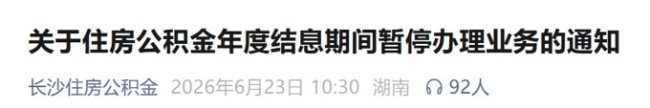 有人收到4400!一年一度公积金结息