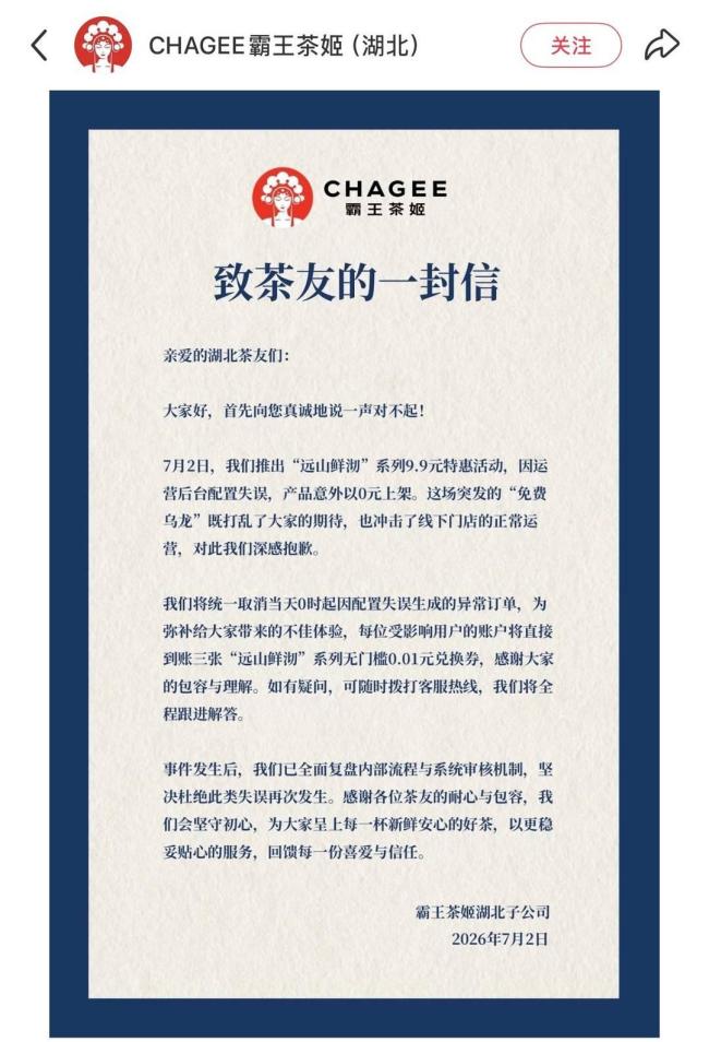 霸王茶姬0元购 运营失误致订单激增