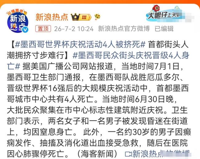 墨西哥城世界杯庆祝活动4人身亡 人多易发踩踏悲剧