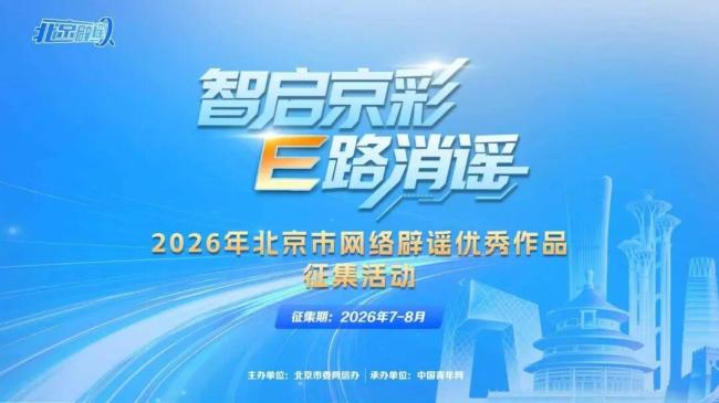 北京市网络辟谣优秀作品征集活动公告
