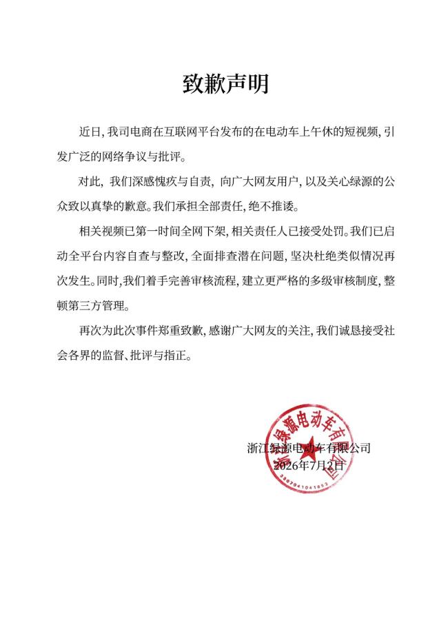 “午休教程视频”被指擦边 绿源致歉