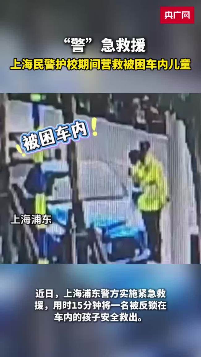 民警护校期间救被困车内儿童