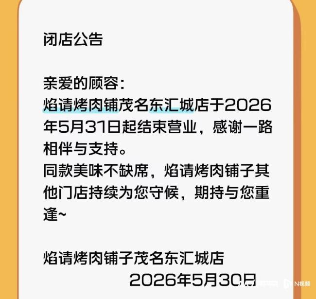 海底捞旗下焰请烤肉铺子广州店全关