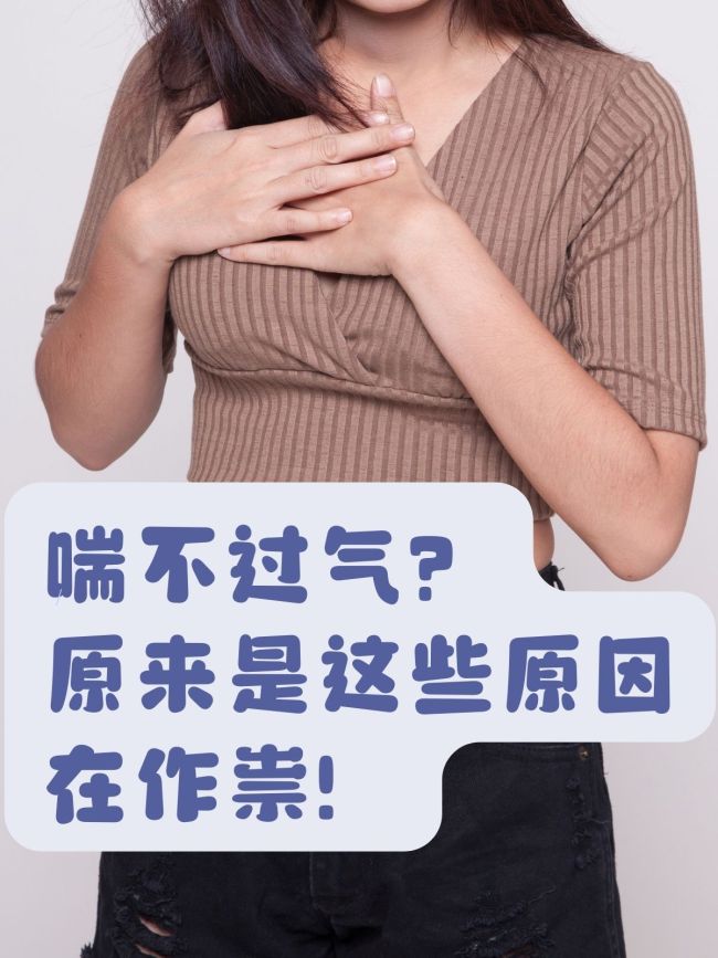 突然喘不上气该怎么治疗