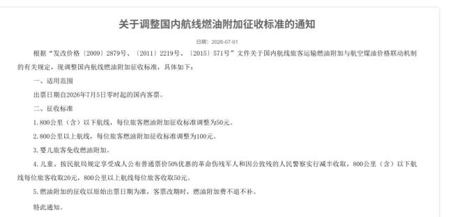 燃油附加费将大幅下调 7月5日起执行新标准