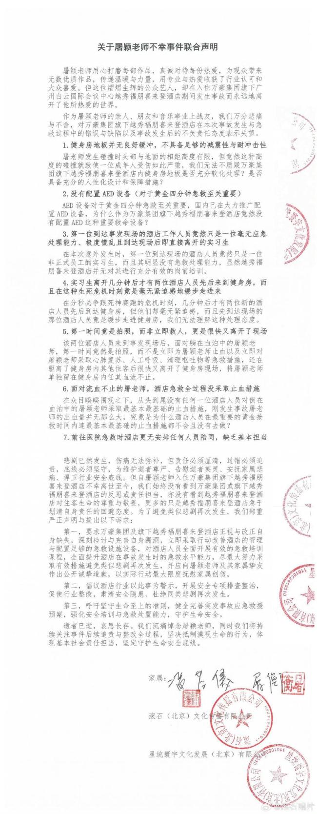 意外离世大半年后，屠颖家属发声明要求涉事酒店致歉 揭露硬件缺陷与急救失职