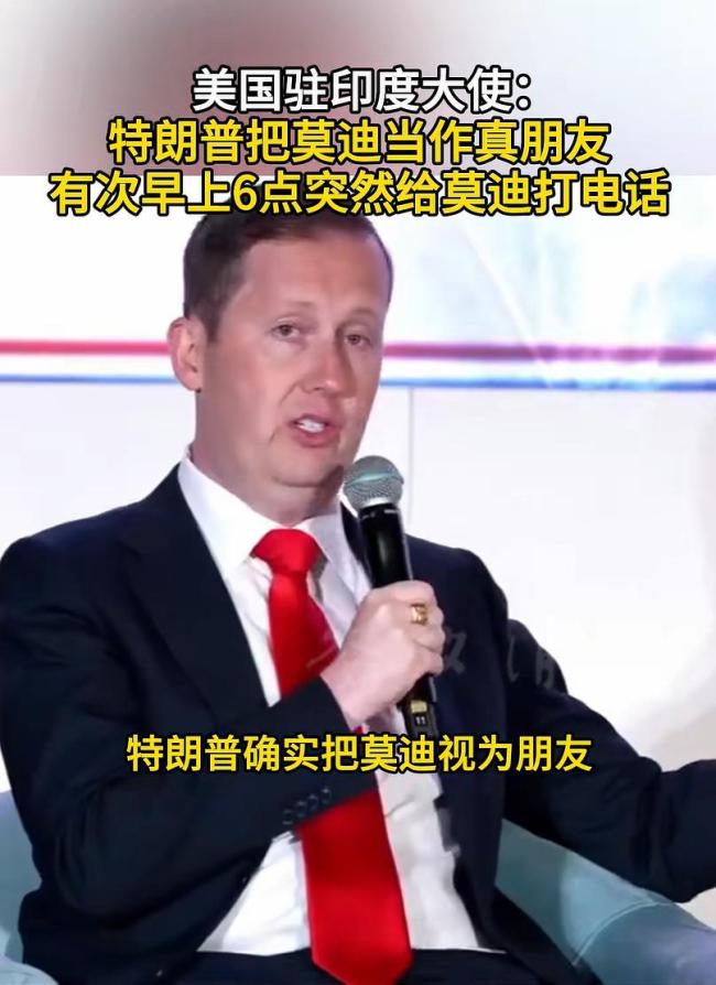 美大使：特朗普把莫迪当朋友 随时通话显亲密