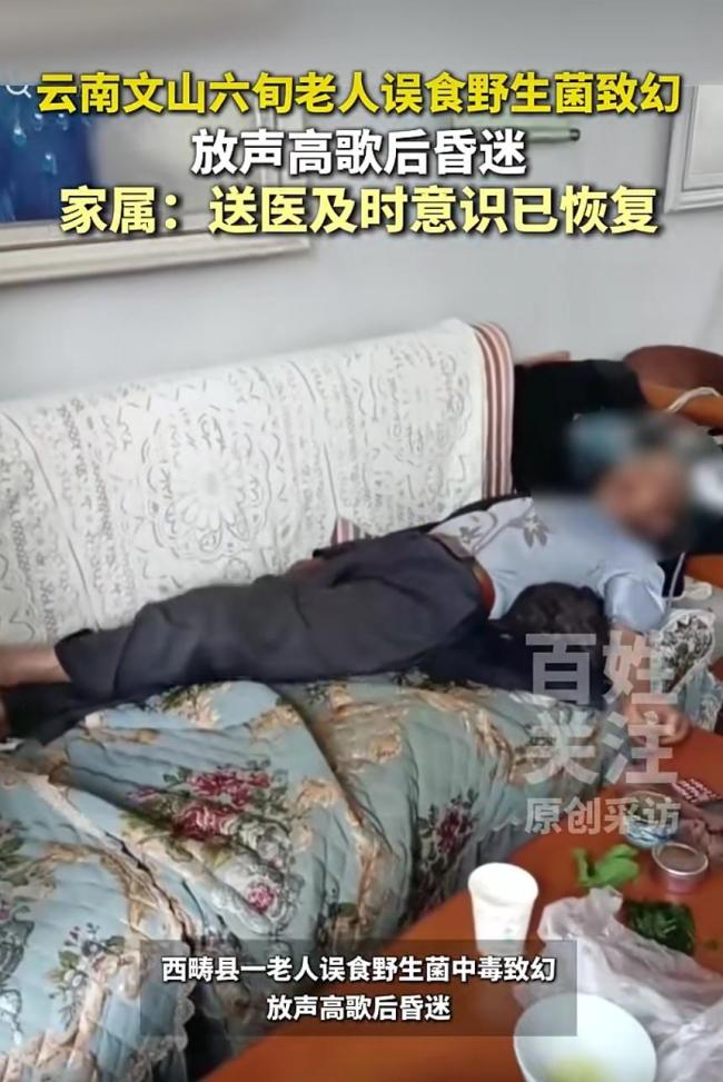 老人误食毒蘑菇致幻在家放声高歌