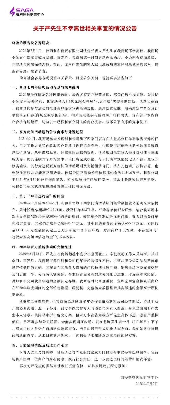 西安赛格称坠楼商户违约套券606万