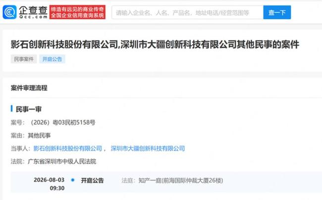 大疆影石8月3日对簿公堂
