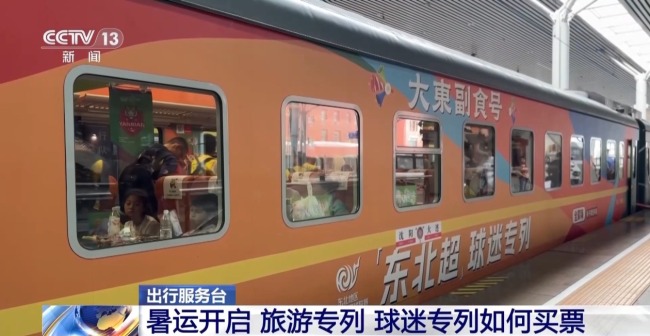 暑运开启 旅游、球迷专列如何买票？