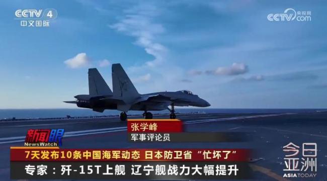 日本7天发布10条中国海军动态 密集活动引关注