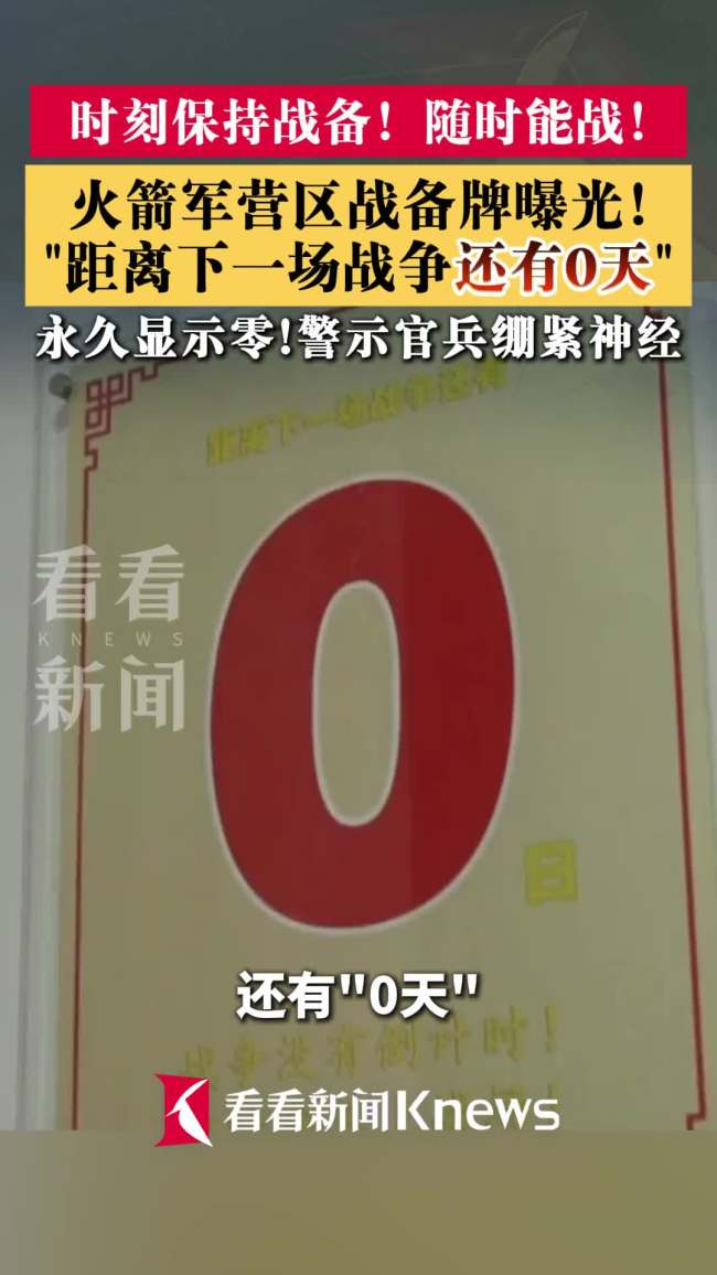 火箭军营区战备警示牌写着“0天”