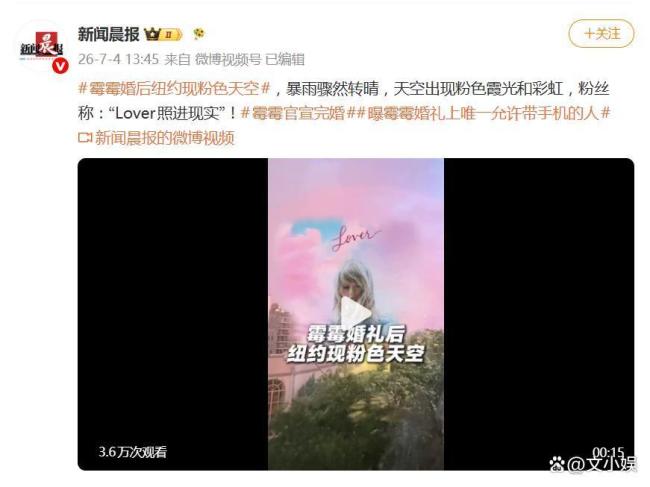 霉霉婚礼后纽约天空变粉 粉色霞光见证浪漫时刻