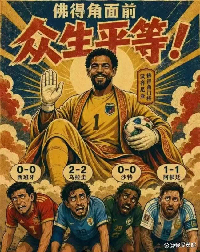 佛得角门将梗图走红 40岁门神成新晋网红