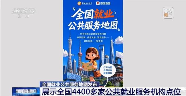 数字化便民举措再升级 就业服务地图上线