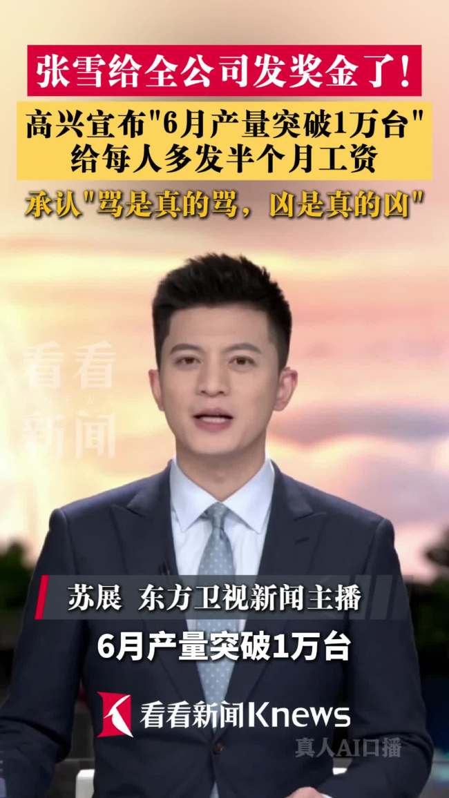 张雪给全公司多发半个月工资