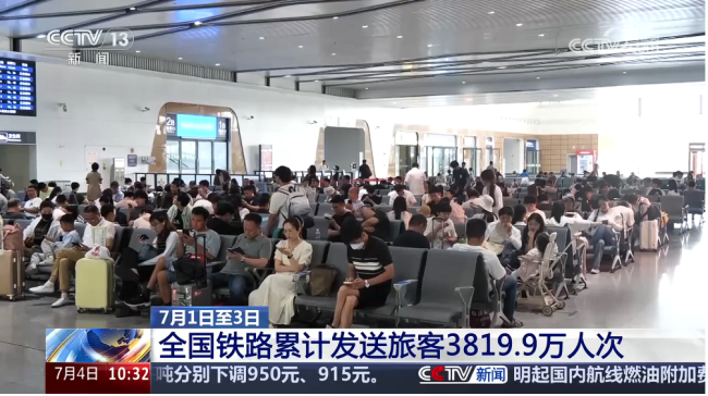 暑运前三天 全国铁路累计发送旅客超3800万人次