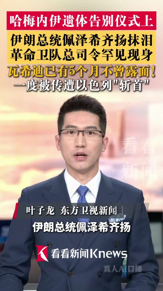 伊朗总统在哈梅内伊告别仪式抹泪 高层悲痛送别