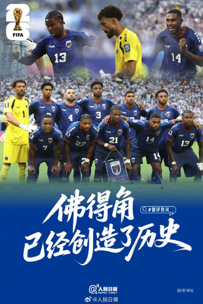 人民日报：佛得角已经创造了历史