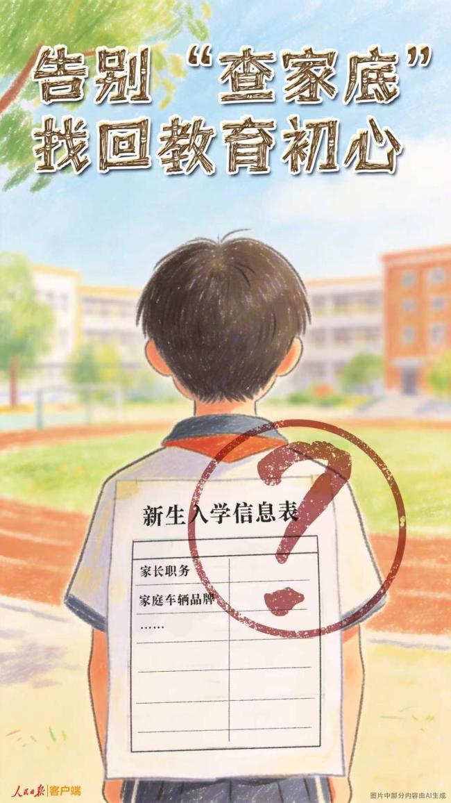 人民日报:告别查家底 找回教育初心