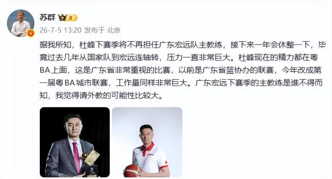 杜锋被曝下课 广东男篮换帅引热议