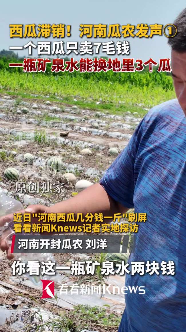 河南西瓜滞销 瓜农:1瓶水能换3个瓜