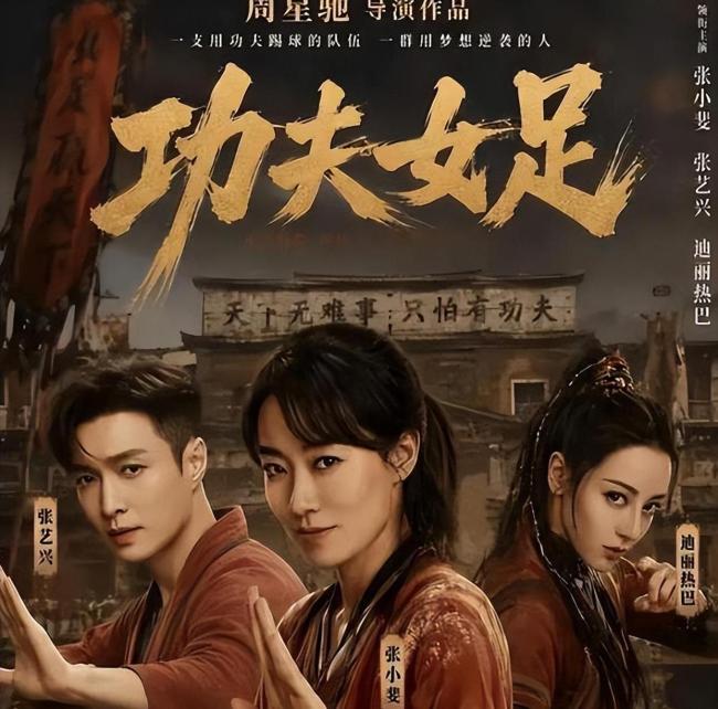 功夫女足伏笔 周星驰的神秘新作引发热议