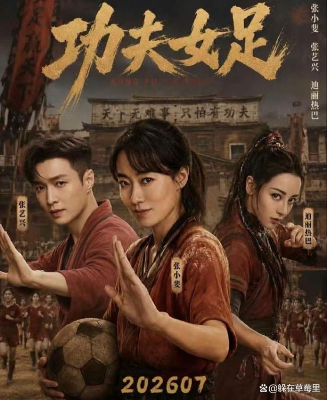 周星驰电影《功夫女足》定档7月11日 星爷式惊喜回归