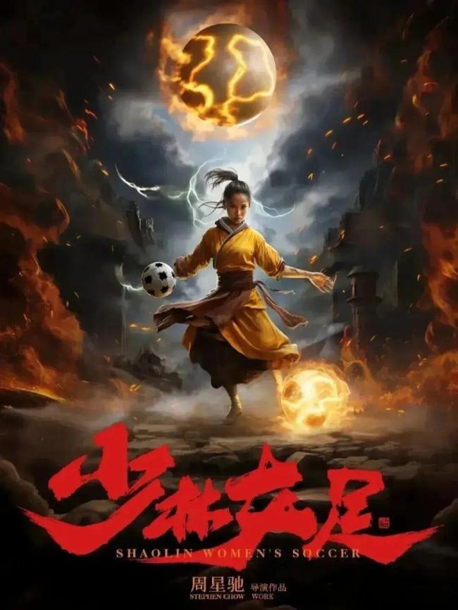 功夫女足燃起来了 星爷新作未播先火