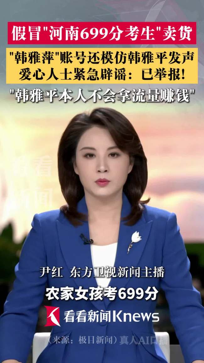 假冒河南699分考生卖货 账号被举报