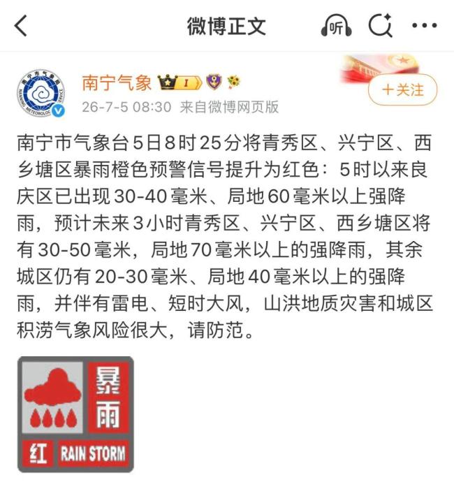 广西洪水红色预警