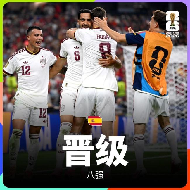 西班牙1-0补时绝杀葡萄牙晋级8强