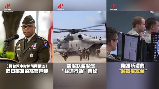 美军臆测解放军三种方式“收复台湾” 栈道行动虚张声势