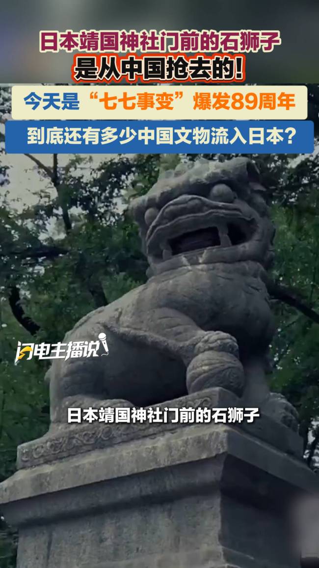 靖国神社门口的石狮是从中国抢的