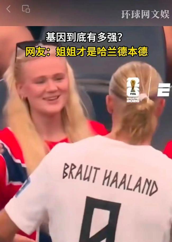 哈兰德姐姐比哈兰德还像哈兰德 基因强大引热议