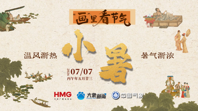 《画里看节气》之小暑
