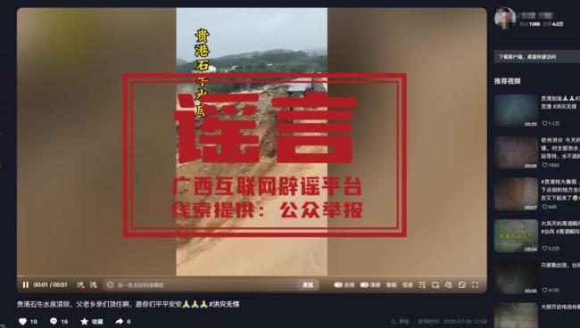这些涉广西汛情信息均为谣言 不实消息干扰防汛大局