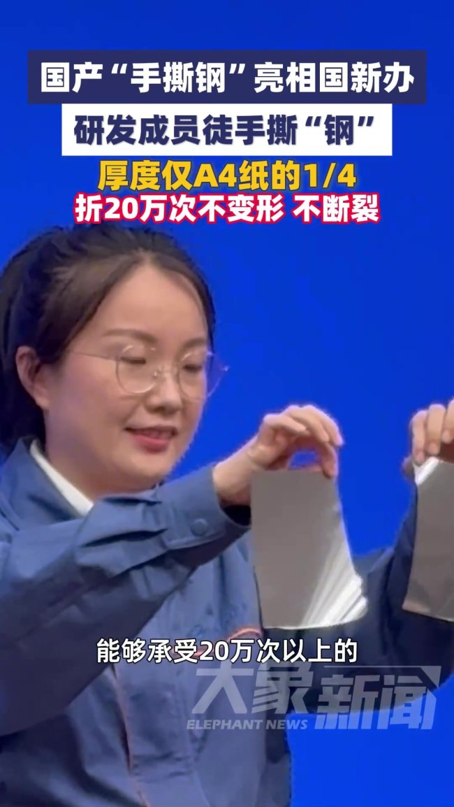 国产“手撕钢”亮相国新办 硬核展示引关注