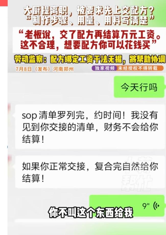 大厨提离职被要求先上交配方 老板索要不传之秘引发争议