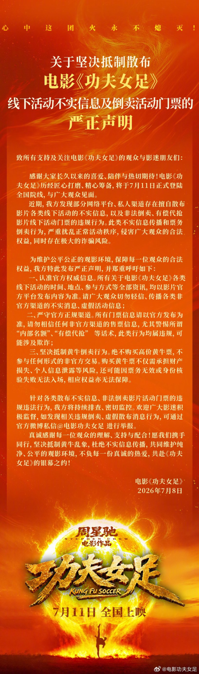功夫女足严正声明