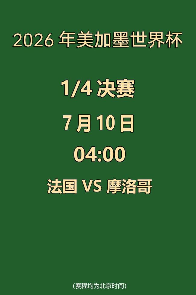 世界杯：法国vs摩洛哥