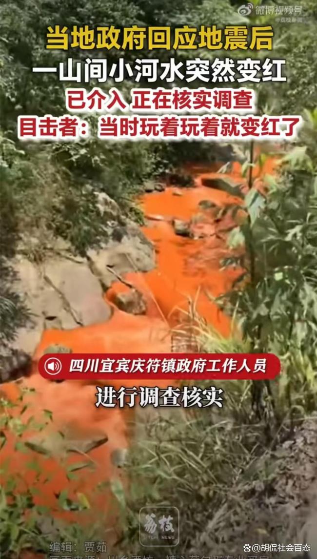 四川宜宾地震后一河流异常变红 引发网友猜测与担忧
