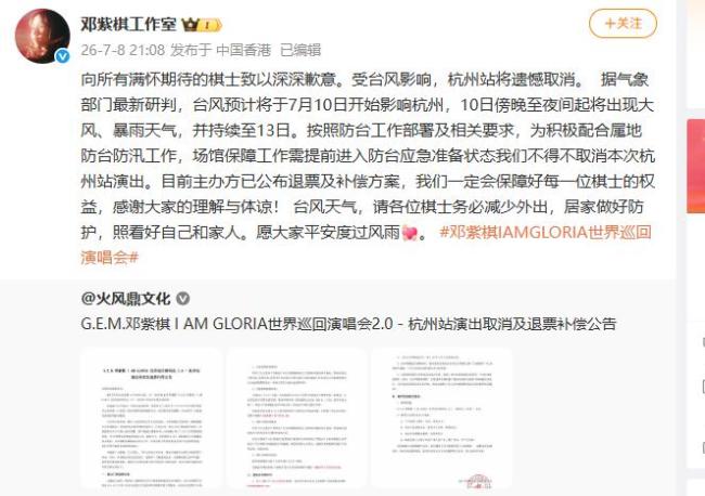 邓紫棋本人发文道歉,巡演杭州站因台风取消 确保观众安全为先
