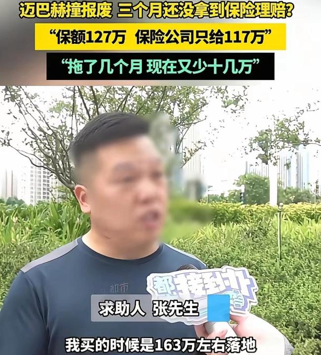 车主称迈巴赫撞报废3个月还没理赔 保险公司拖延赔付引争议