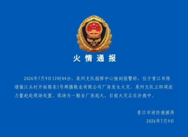 福建一鞋厂发生火灾 有人员被困