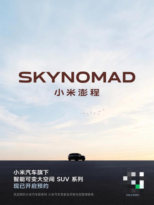 小米官宣澎程SUV开启预约 智能空间亮点多