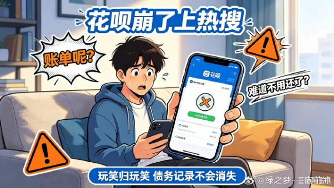 花呗崩了 系统故障引发用户焦虑