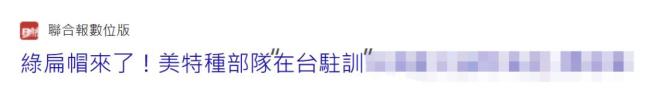 美特战分队现身台岛 新动向很危险