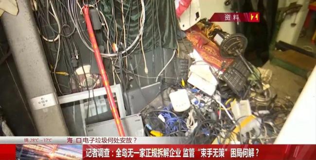 海南省委部署专项整治 严打非法拆解废旧家电